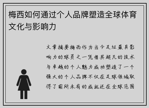 梅西如何通过个人品牌塑造全球体育文化与影响力