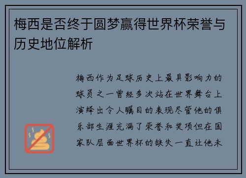 梅西是否终于圆梦赢得世界杯荣誉与历史地位解析 梅西是否终于圆梦赢得世界杯荣誉与历史地位解析