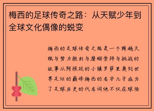 梅西的足球传奇之路:从天赋少年到全球文化偶像的蜕变 梅西的足球传奇之路:从天赋少年到全球文化偶像的蜕变