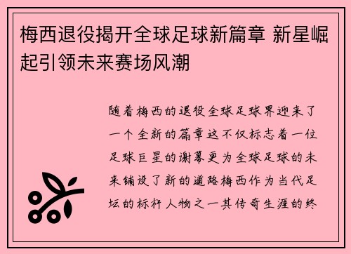 梅西退役揭开全球足球新篇章 新星崛起引领未来赛场风潮