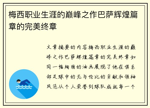 梅西职业生涯的巅峰之作巴萨辉煌篇章的完美终章 梅西职业生涯的巅峰之作巴萨辉煌篇章的完美终章