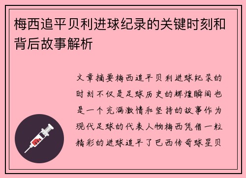梅西追平贝利进球纪录的关键时刻和背后故事解析 梅西追平贝利进球纪录的关键时刻和背后故事解析