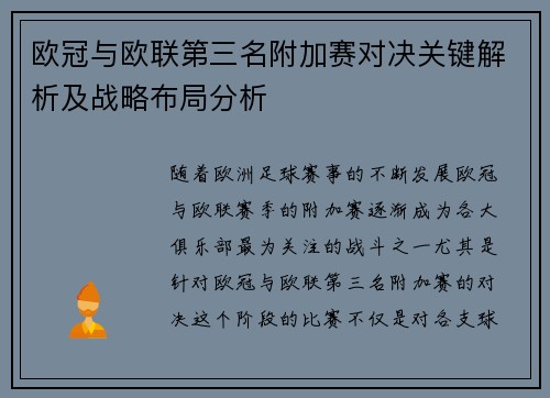 欧冠与欧联第三名附加赛对决关键解析及战略布局分析
