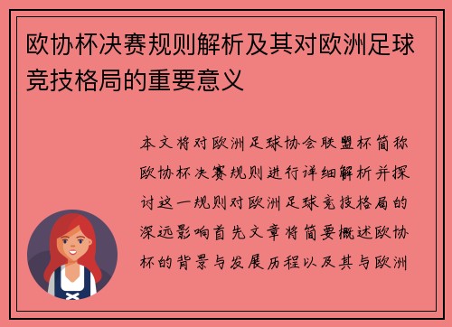 欧协杯决赛规则解析及其对欧洲足球竞技格局的重要意义
