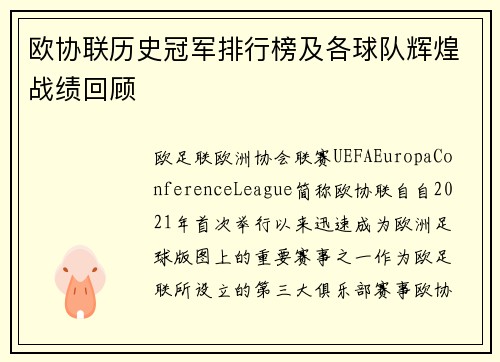 欧协联历史冠军排行榜及各球队辉煌战绩回顾 欧协联历史冠军排行榜及各球队辉煌战绩回顾
