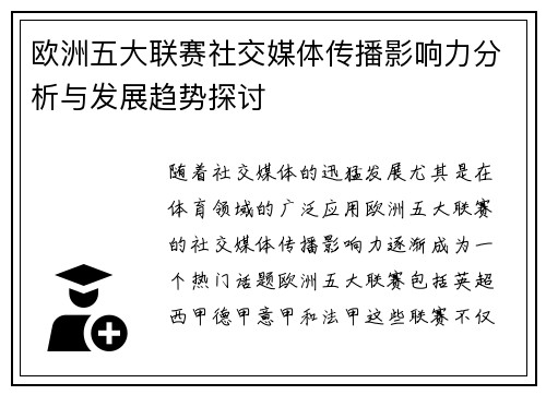 欧洲五大联赛社交媒体传播影响力分析与发展趋势探讨 欧洲五大联赛社交媒体传播影响力分析与发展趋势探讨