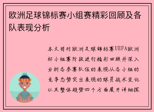 欧洲足球锦标赛小组赛精彩回顾及各队表现分析 欧洲足球锦标赛小组赛精彩回顾及各队表现分析