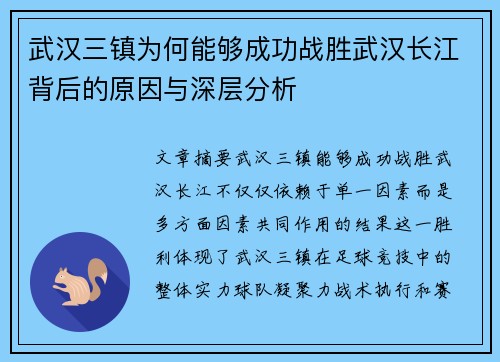 武汉三镇为何能够成功战胜武汉长江背后的原因与深层分析