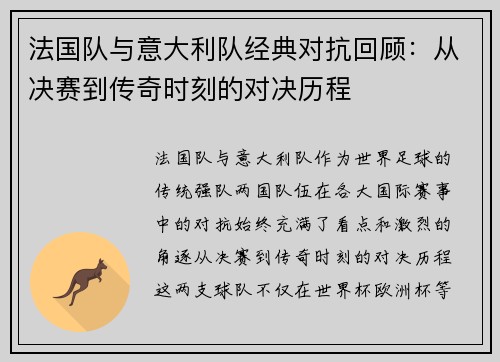 法国队与意大利队经典对抗回顾:从决赛到传奇时刻的对决历程 法国队与意大利队经典对抗回顾:从决赛到传奇时刻的对决历程