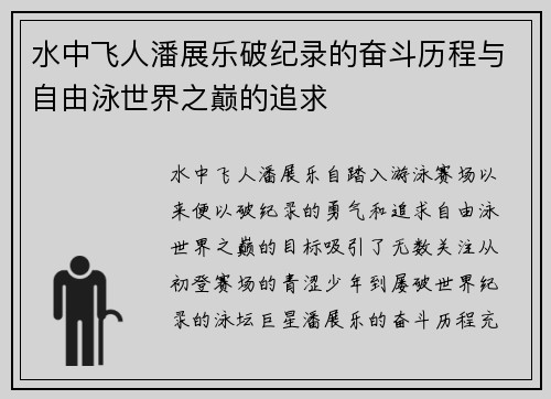 水中飞人潘展乐破纪录的奋斗历程与自由泳世界之巅的追求