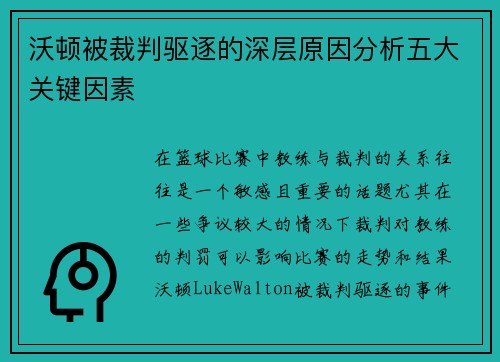 沃顿被裁判驱逐的深层原因分析五大关键因素 沃顿被裁判驱逐的深层原因分析五大关键因素