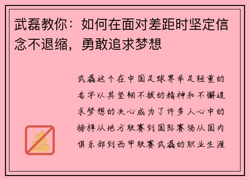 武磊教你：如何在面对差距时坚定信念不退缩，勇敢追求梦想