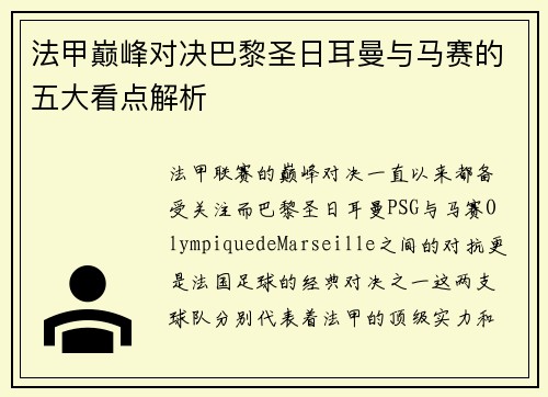 法甲巅峰对决巴黎圣日耳曼与马赛的五大看点解析 法甲巅峰对决巴黎圣日耳曼与马赛的五大看点解析