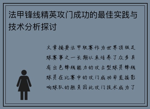 法甲锋线精英攻门成功的最佳实践与技术分析探讨 法甲锋线精英攻门成功的最佳实践与技术分析探讨