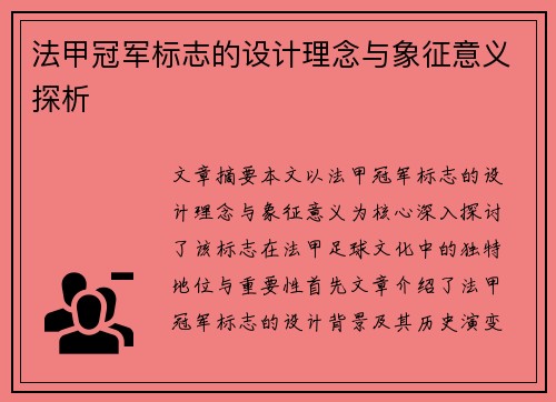 法甲冠军标志的设计理念与象征意义探析