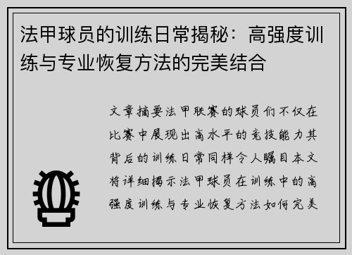法甲球员的训练日常揭秘：高强度训练与专业恢复方法的完美结合