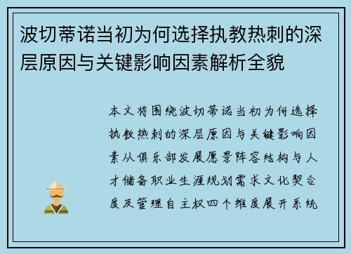 波切蒂诺当初为何选择执教热刺的深层原因与关键影响因素解析全貌 波切蒂诺当初为何选择执教热刺的深层原因与关键影响因素解析全貌