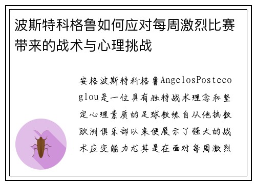波斯特科格鲁如何应对每周激烈比赛带来的战术与心理挑战 波斯特科格鲁如何应对每周激烈比赛带来的战术与心理挑战
