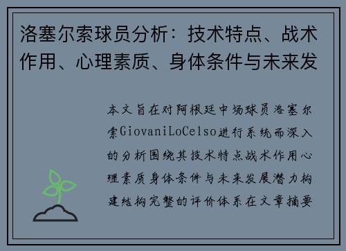洛塞尔索球员分析:技术特点、战术作用、心理素质、身体条件与未来发展潜力 洛塞尔索球员分析:技术特点、战术作用、心理素质、身体条件与未来发展潜力