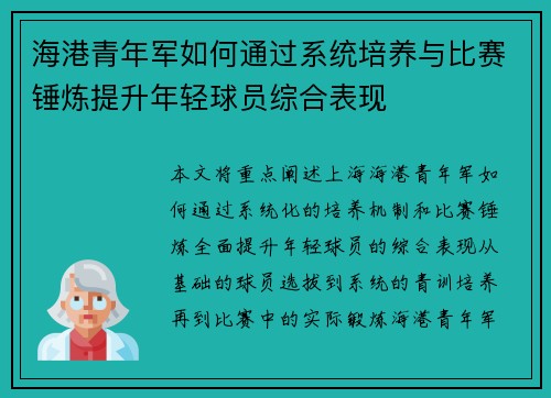 海港青年军如何通过系统培养与比赛锤炼提升年轻球员综合表现 海港青年军如何通过系统培养与比赛锤炼提升年轻球员综合表现