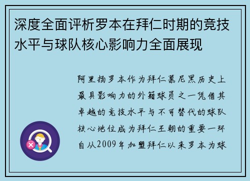 深度全面评析罗本在拜仁时期的竞技水平与球队核心影响力全面展现