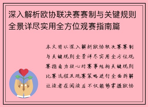 深入解析欧协联决赛赛制与关键规则全景详尽实用全方位观赛指南篇
