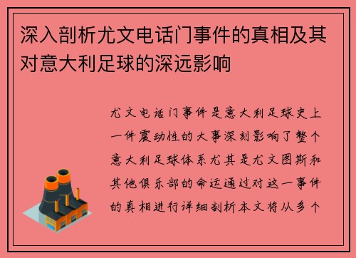 深入剖析尤文电话门事件的真相及其对意大利足球的深远影响 深入剖析尤文电话门事件的真相及其对意大利足球的深远影响