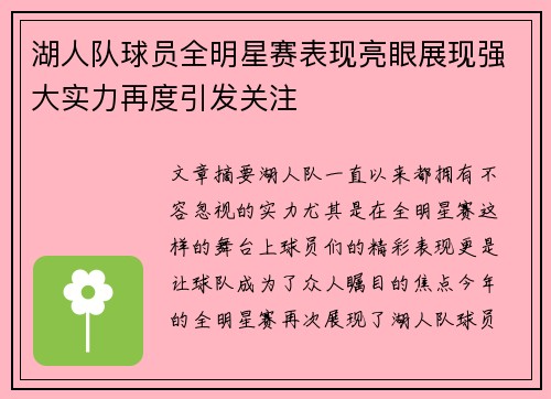 湖人队球员全明星赛表现亮眼展现强大实力再度引发关注