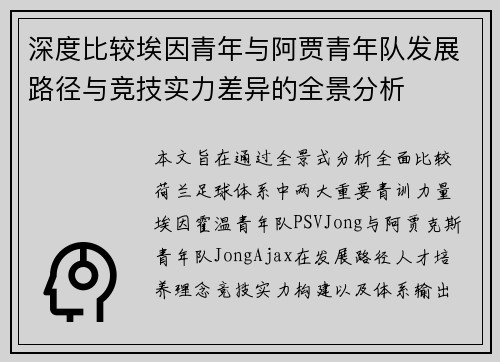 深度比较埃因青年与阿贾青年队发展路径与竞技实力差异的全景分析