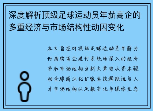 深度解析顶级足球运动员年薪高企的多重经济与市场结构性动因变化