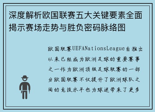 深度解析欧国联赛五大关键要素全面揭示赛场走势与胜负密码脉络图