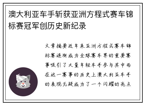 澳大利亚车手斩获亚洲方程式赛车锦标赛冠军创历史新纪录 澳大利亚车手斩获亚洲方程式赛车锦标赛冠军创历史新纪录