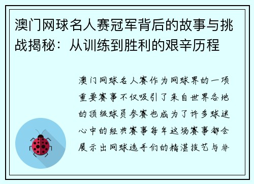 澳门网球名人赛冠军背后的故事与挑战揭秘:从训练到胜利的艰辛历程 澳门网球名人赛冠军背后的故事与挑战揭秘:从训练到胜利的艰辛历程