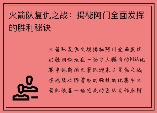 火箭队复仇之战:揭秘阿门全面发挥的胜利秘诀 火箭队复仇之战:揭秘阿门全面发挥的胜利秘诀