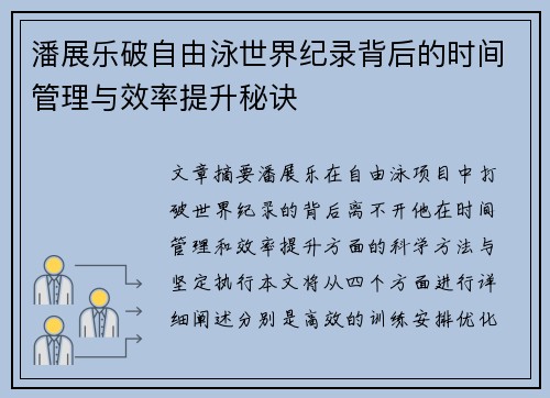 潘展乐破自由泳世界纪录背后的时间管理与效率提升秘诀