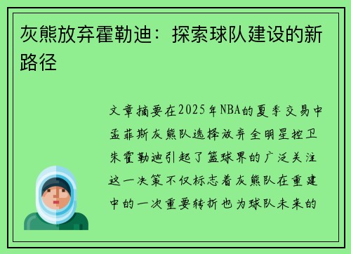 灰熊放弃霍勒迪:探索球队建设的新路径 灰熊放弃霍勒迪:探索球队建设的新路径