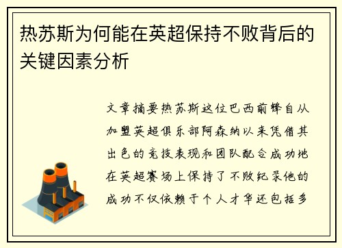 热苏斯为何能在英超保持不败背后的关键因素分析