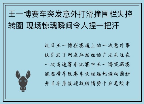 王一博赛车突发意外打滑撞围栏失控转圈 现场惊魂瞬间令人捏一把汗 王一博赛车突发意外打滑撞围栏失控转圈 现场惊魂瞬间令人捏一把汗