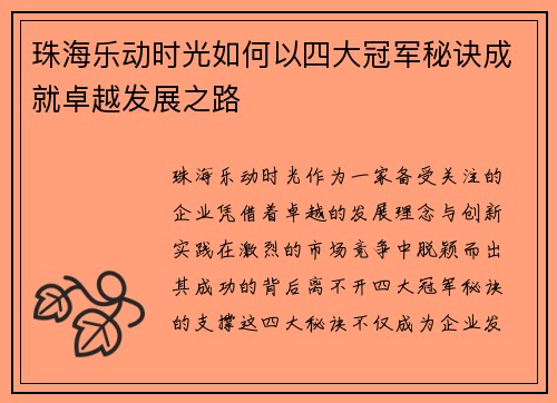 珠海乐动时光如何以四大冠军秘诀成就卓越发展之路