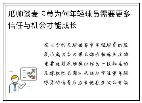 瓜帅谈麦卡蒂为何年轻球员需要更多信任与机会才能成长