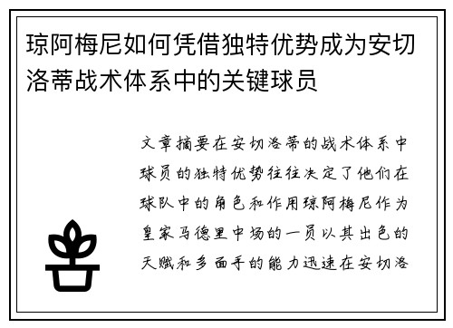 琼阿梅尼如何凭借独特优势成为安切洛蒂战术体系中的关键球员 琼阿梅尼如何凭借独特优势成为安切洛蒂战术体系中的关键球员