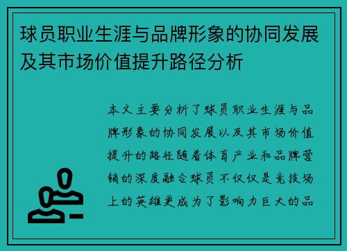 球员职业生涯与品牌形象的协同发展及其市场价值提升路径分析 球员职业生涯与品牌形象的协同发展及其市场价值提升路径分析