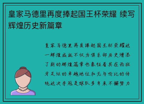 皇家马德里再度捧起国王杯荣耀 续写辉煌历史新篇章