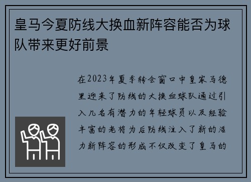 皇马今夏防线大换血新阵容能否为球队带来更好前景 皇马今夏防线大换血新阵容能否为球队带来更好前景