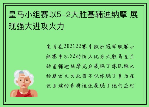 皇马小组赛以5-2大胜基辅迪纳摩 展现强大进攻火力