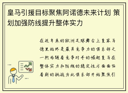 皇马引援目标聚焦阿诺德未来计划 策划加强防线提升整体实力 皇马引援目标聚焦阿诺德未来计划 策划加强防线提升整体实力