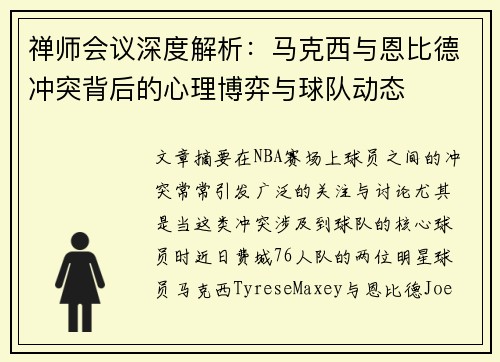禅师会议深度解析：马克西与恩比德冲突背后的心理博弈与球队动态