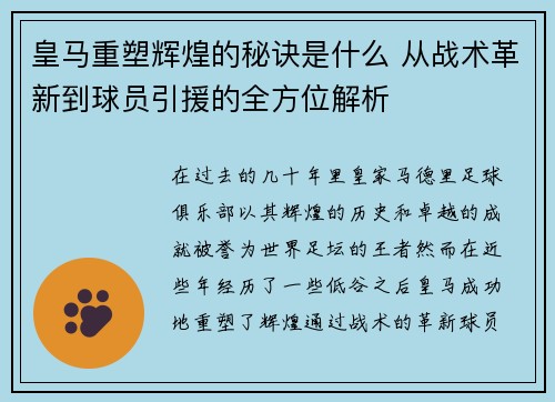 皇马重塑辉煌的秘诀是什么 从战术革新到球员引援的全方位解析