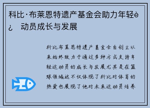 科比·布莱恩特遗产基金会助力年轻运动员成长与发展