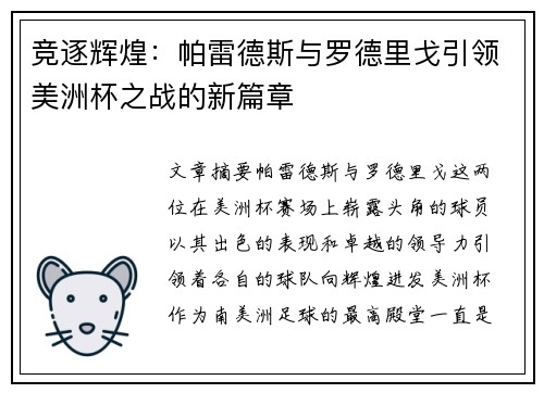 竞逐辉煌:帕雷德斯与罗德里戈引领美洲杯之战的新篇章 竞逐辉煌:帕雷德斯与罗德里戈引领美洲杯之战的新篇章